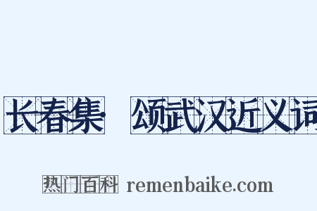 长春集·颂武汉近义词是什么意思的图片